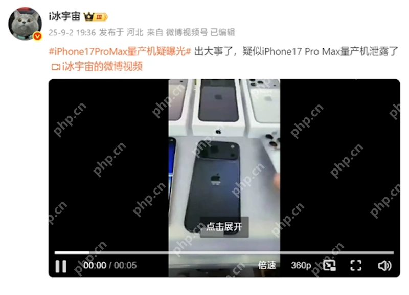 iPhone 17 Pro Max真长这样?曝光的量产机后盖设计前所未见 - php中文网