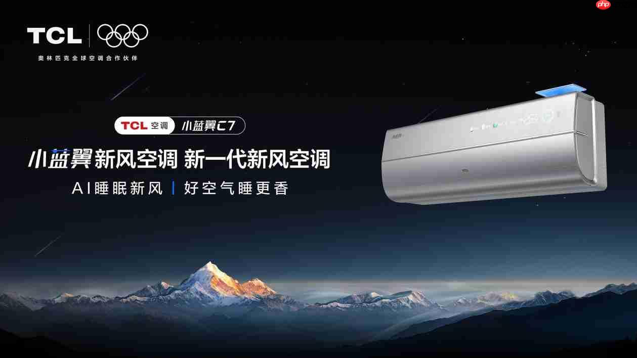 TCL小蓝翼C7新风空调，为健康舒适睡眠保驾护航