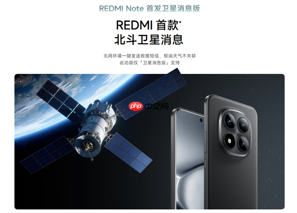 REDMI首款卫星通信手机 中国移动：Note 15 Pro+首次搭载自研北斗芯片