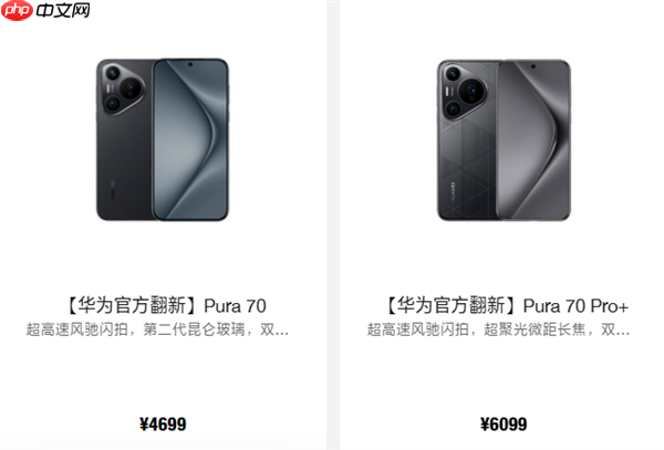 华为Pura 70/Pro+官方翻新机上架:4699元起