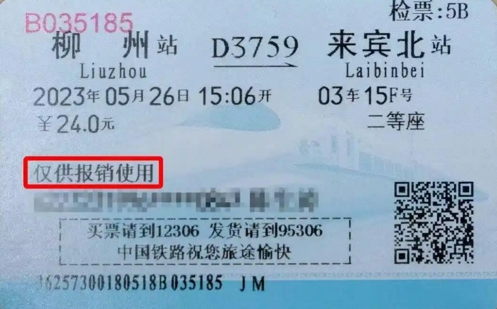 纸质火车票即将退出历史舞台：将不能再作为报销凭证