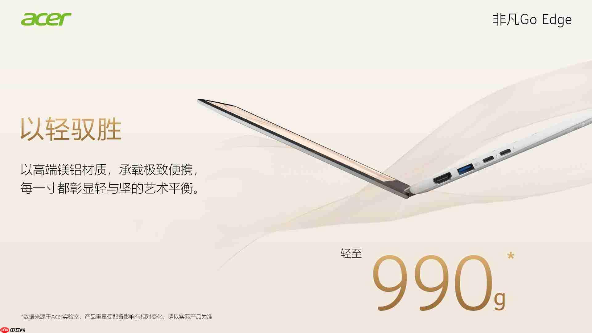 宏碁非凡GoEdge轻盈登场!长续航才是真本事!