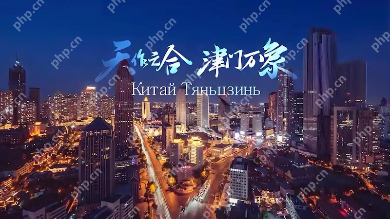 天津与上合为什么是“天作之合” - php中文网