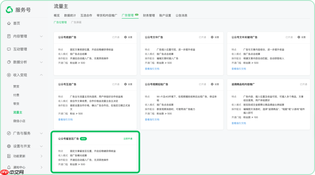 微信公众号留言区广告上线
