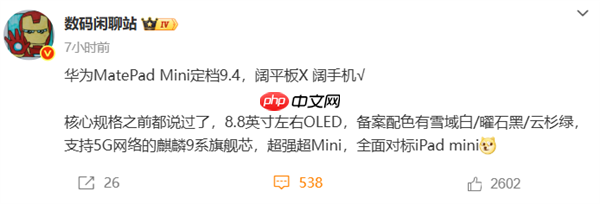 华为正式进军小屏平板赛道!8.8英寸“超大号手机”来了 9月4日见