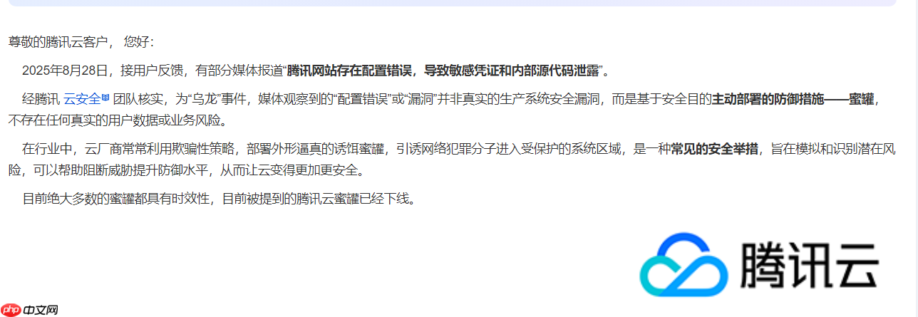 网传腾讯云内部敏感信息泄露,官方回应称其实为蜜罐