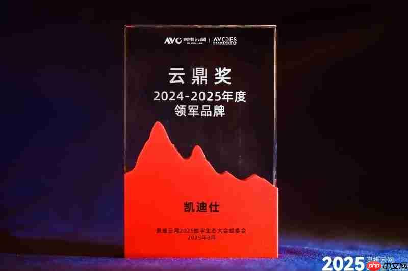 凯迪仕荣登奥维云网“云鼎奖”榜单，斩获2025年度领军品牌等多项荣誉