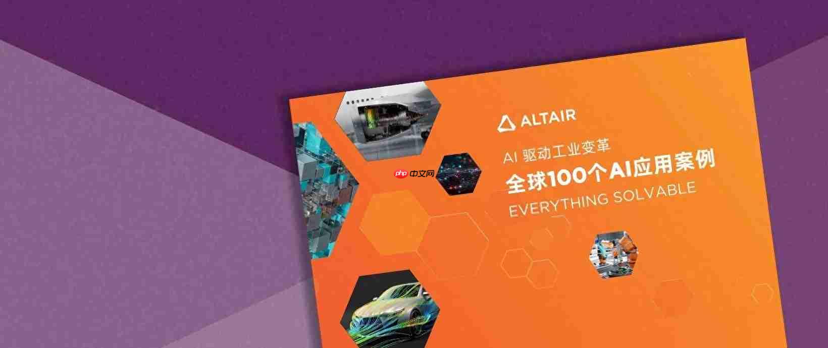 AI+仿真：驱动工业智能变革新引擎（内含100个AI应用案例下载）