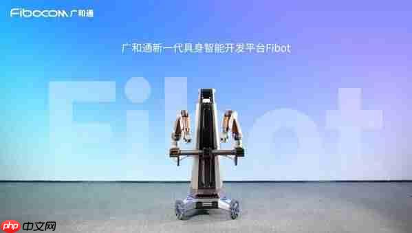 广和通发布新一代具身智能开发平台Fibot,全面提升机器人交互与操作能力