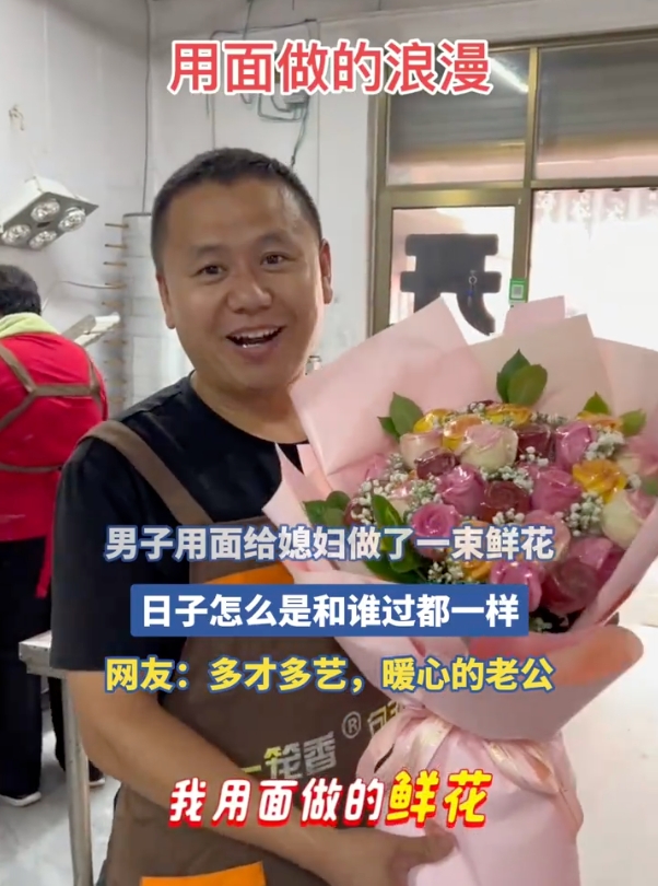男子用面粉给妻子做了一束鲜花是怎么回事?详情介绍 - php中文网