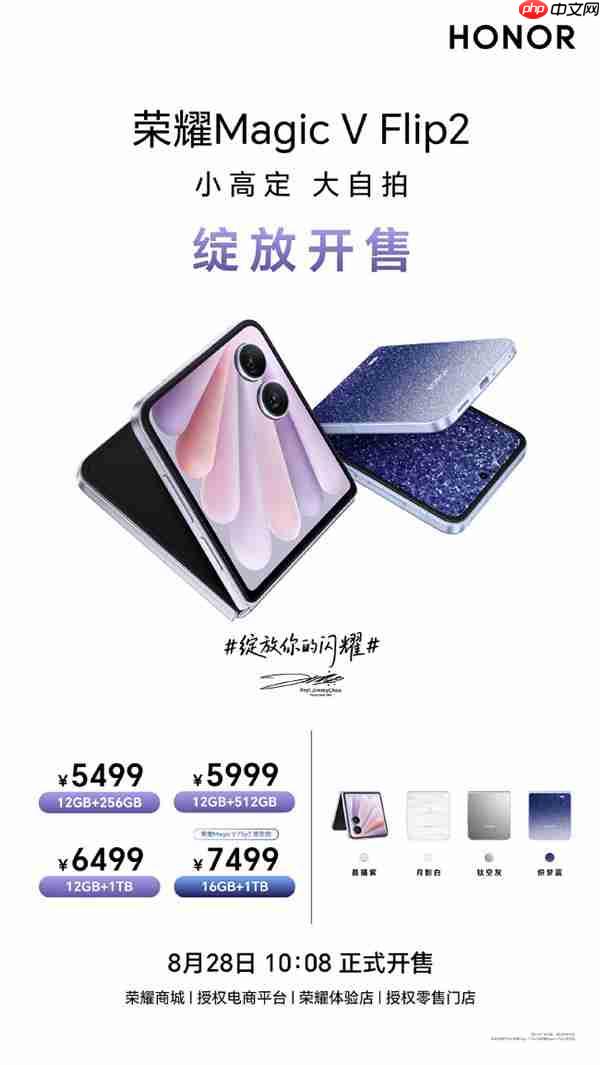 七夕好礼上新!荣耀Magic V Flip2 5499元起今日开售