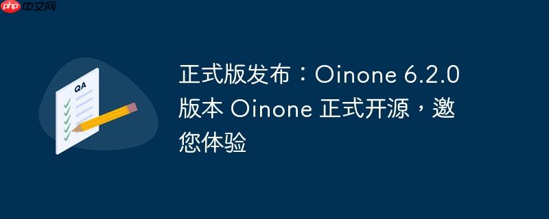 正式版发布:oinone 6.2.0 版本 oinone 正式开源,邀您体验
