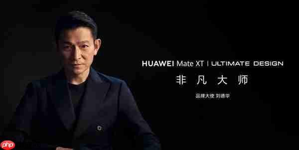 华为Mate XTs非凡大师官宣定档9月4日 超强配置前瞻