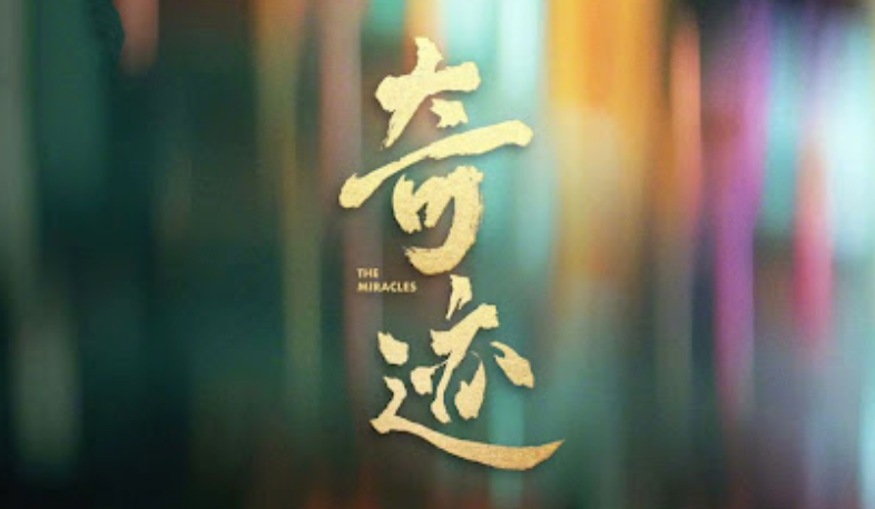 短剧奇迹什么时候上映？奇迹短剧在哪里可以看？ - php中文网