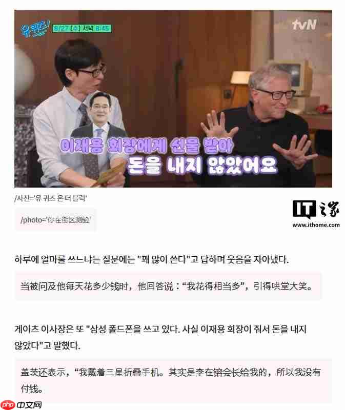 比尔・盖茨钟爱三星折叠手机,采访时笑称李在镕送的、我没花钱