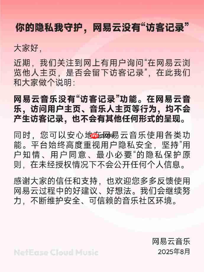 网易云音乐:没有“访客记录”功能,高度重视用户隐私安全