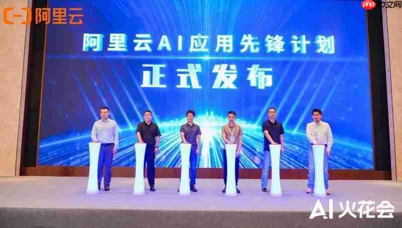 真补贴、真落地!阿里云发布AI应用先锋计划,助力企业跑通AI第一程