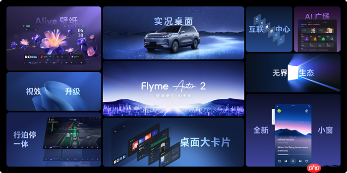 魅族FlymeAuto 2 首次亮相，好看好用有人感