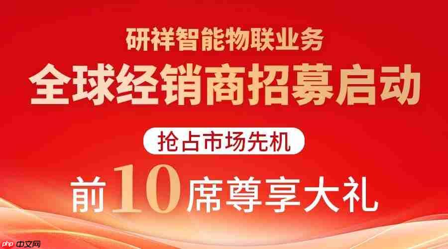 研祥智能物联业务2025经销商大会圆满举办！