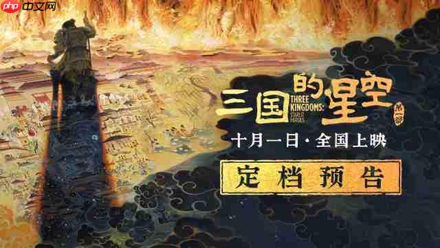 易中天编剧，国产动画电影《三国的星空第一部》定档国庆 10 月 1 日