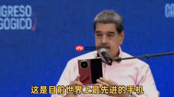 委内瑞拉总统盛赞华为Mate X6，卓越性能与大屏AI展现顶尖科技实力