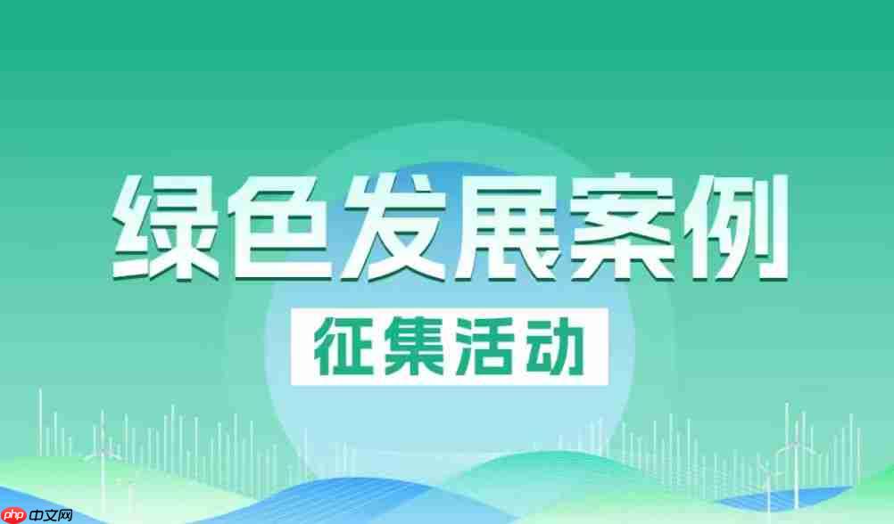 绿色发展案例征集活动