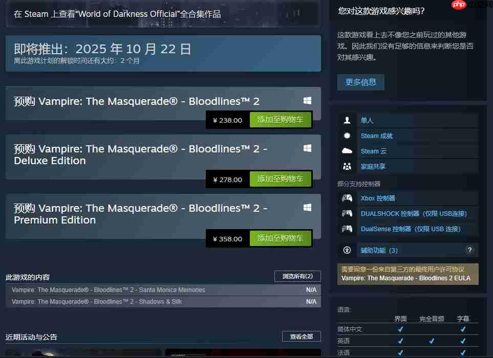 《吸血鬼:避世血族2》10月21日发售 Steam国区238元