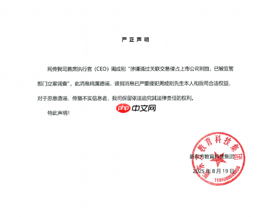 新东方CEO周成刚回应网传被立案调查：匪夷所思 公司已经报警