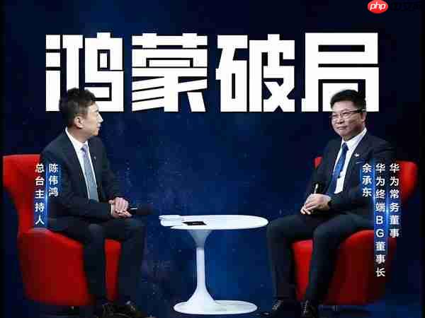 央视财经对话华为余承东!已经越过鸿蒙生态生死线