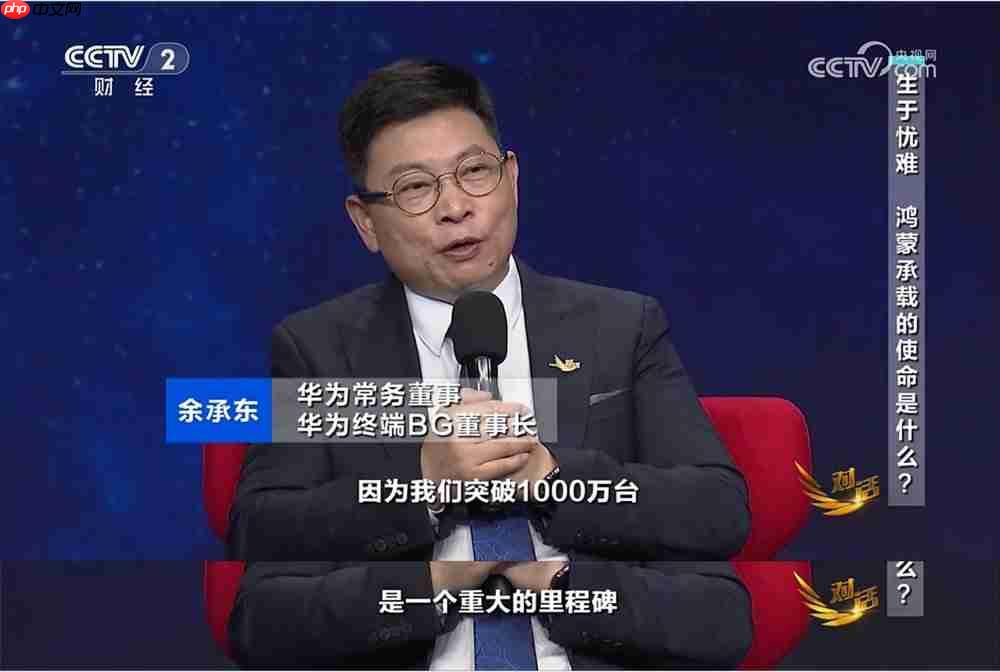 鸿蒙“听劝”!央视《对话》见证鸿蒙与伙伴的决心与坚守