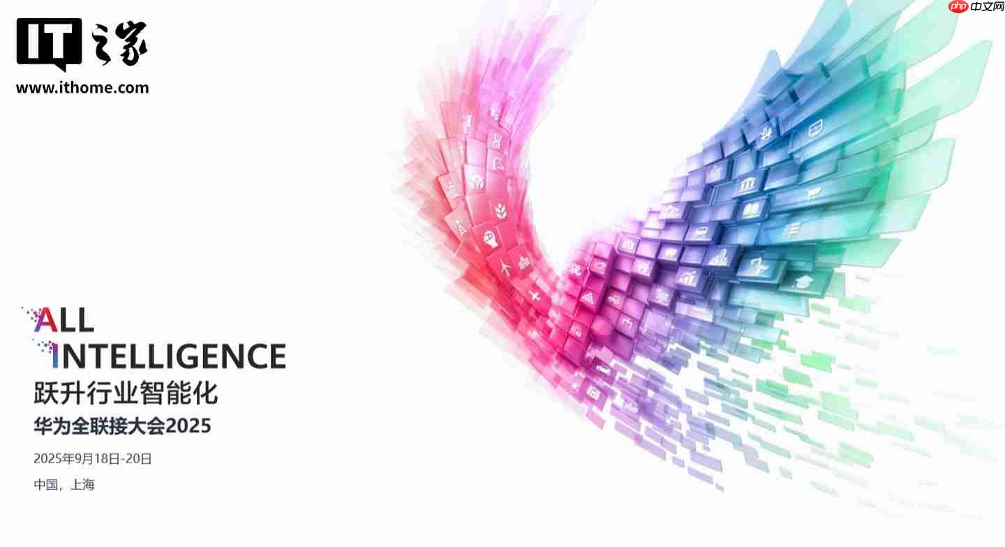 华为全联接大会 2025 宣布 9 月 18 至 20 日在上海举行