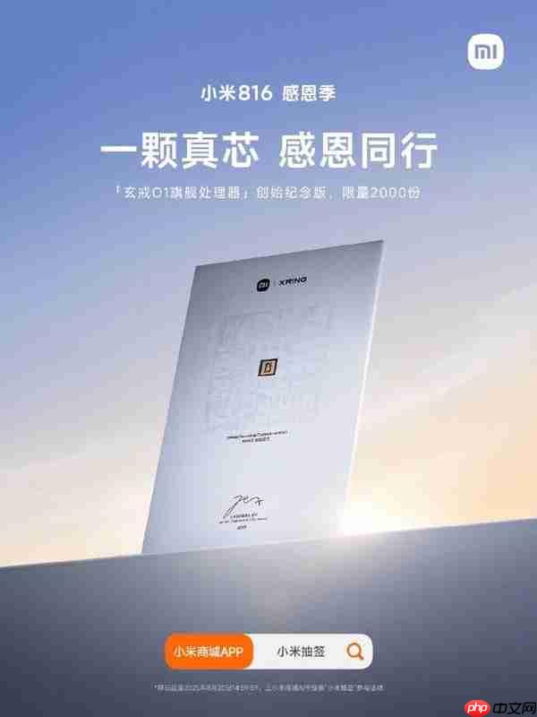 小米迎14周年生日 送2000份“玄戒O1旗舰处理器纪念版