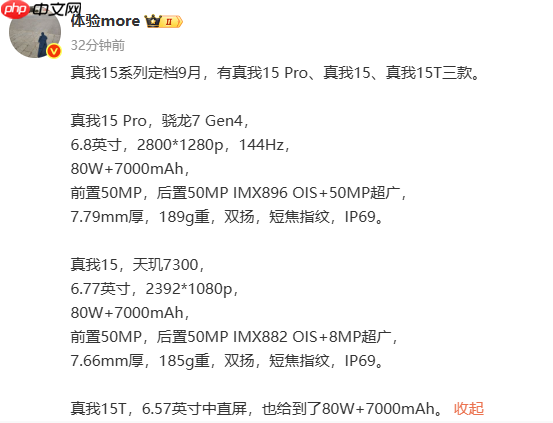 真我15系列官宣9月发布 全系7000mAh电池+80W快充