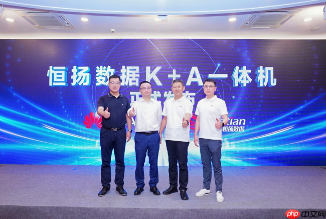 恒扬数据携手华为发布智能计算新品共筑算力新生态