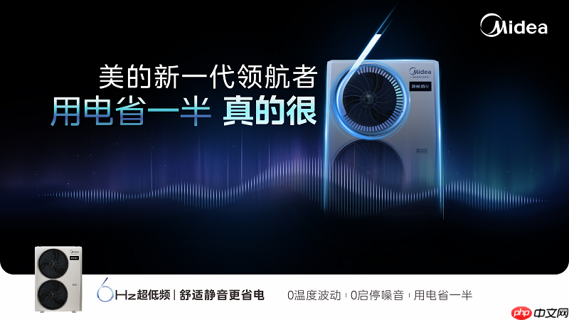 只卷产品不卷PPT,美的中央空调用6赫兹+双出风引爆行业