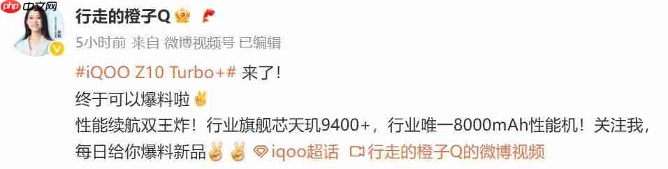 iQOO Z10 Turbo+ 首曝：天玑9400+和8000mAh性能续航双杀！