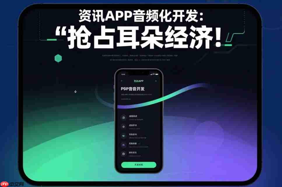 资讯APP音频化开发:抢占耳朵经济!