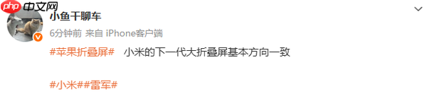 雷军和苹果杠上了?曝小米新折叠将对标iPhone Fold