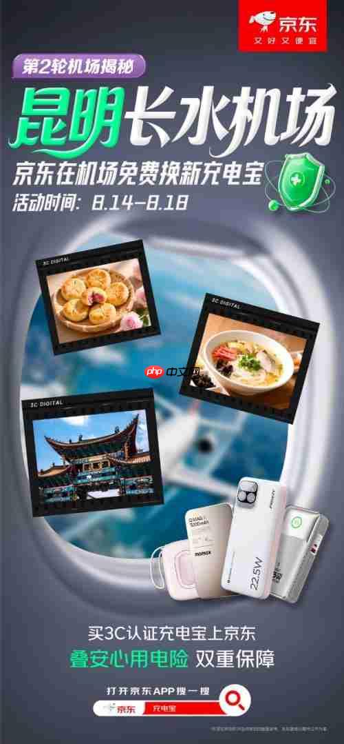 暑期出行无忧!京东在昆明长水机场开展充电宝免费换新服务 每日300个