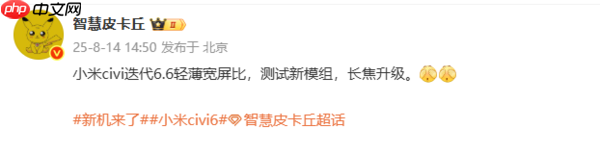 小米Civi 6新机配置曝光：搭载6.6英寸宽屏 升级新模组