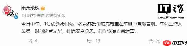 南京地铁通报一起充电宝自燃冒烟事件：工作人员已处置