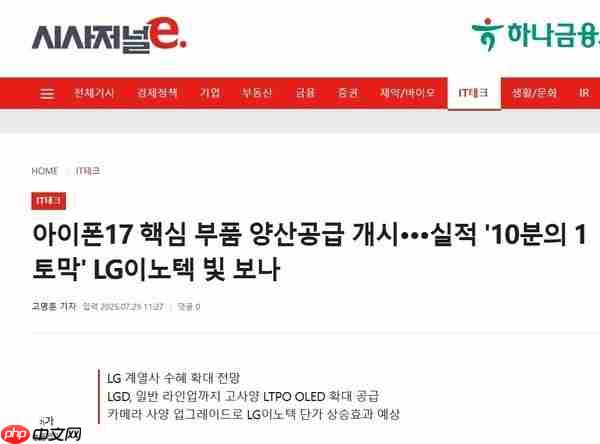 iPhone 17供应链洗牌:LG系获增量订单 中国厂商承压