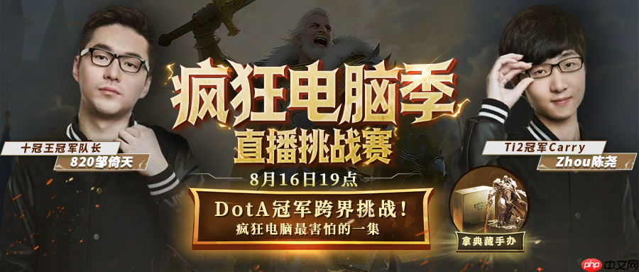 DotA冠军820与zhou混合双打KK疯狂电脑！人机对抗究竟鹿死谁手？