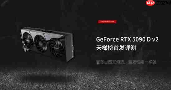 RTX 5090 D V2新款中国特供版测试：游戏无压力但AI性能缩水