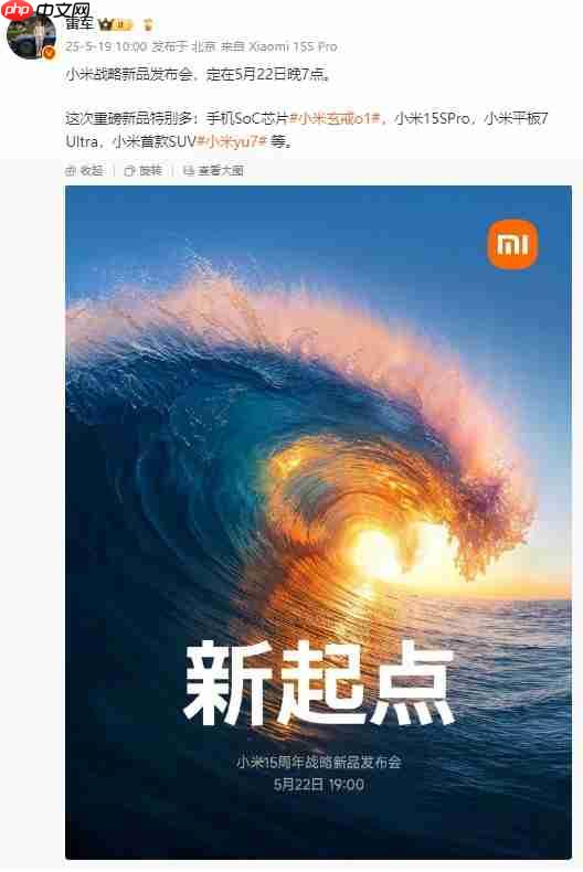 小米YU7和小米15S Pro定档5月22日晚,玄戒O1芯片采用第二代3nm工艺!