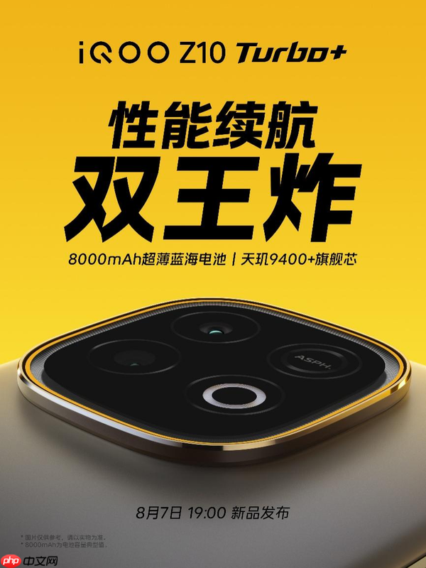 “性能续航双王炸”iQOO Z10 Turbo+ 将于8月7日发布