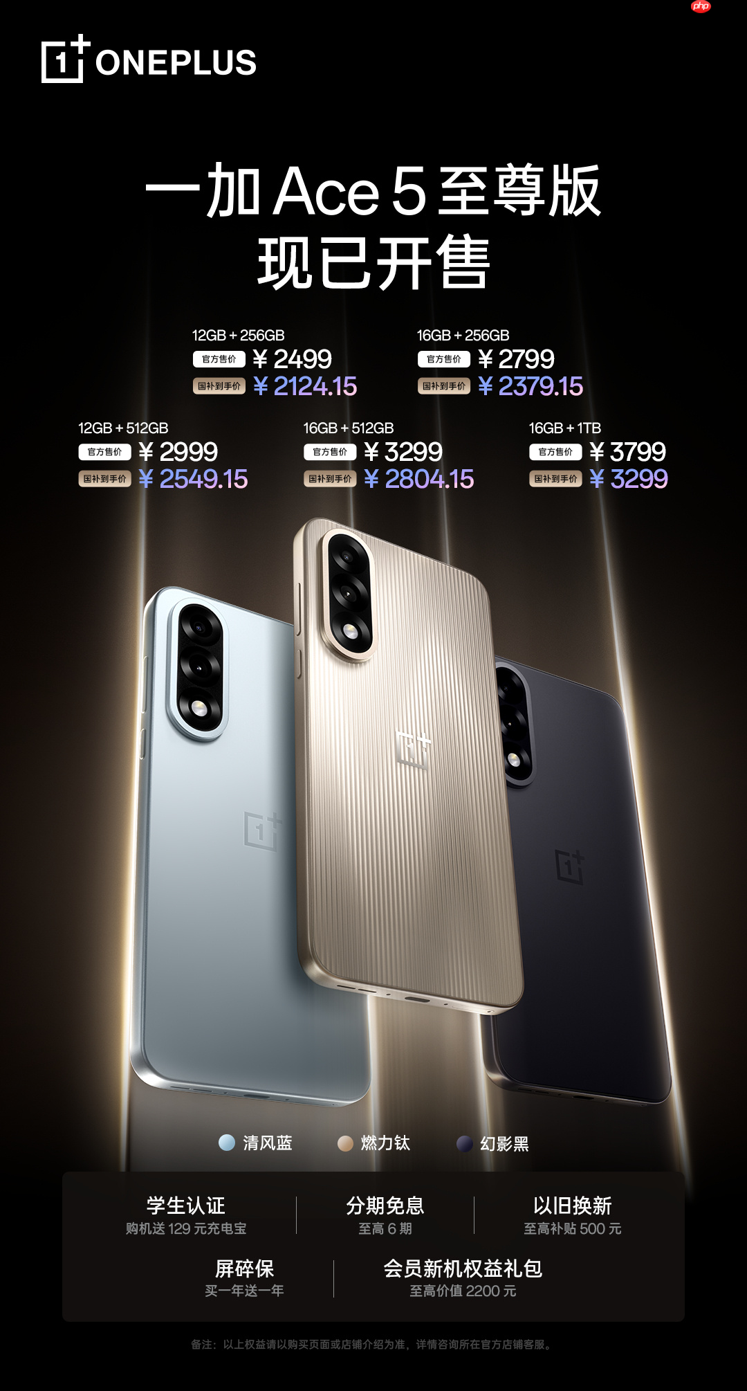 一加 Ace 5 至尊系列热销中！多场活动轮番开启