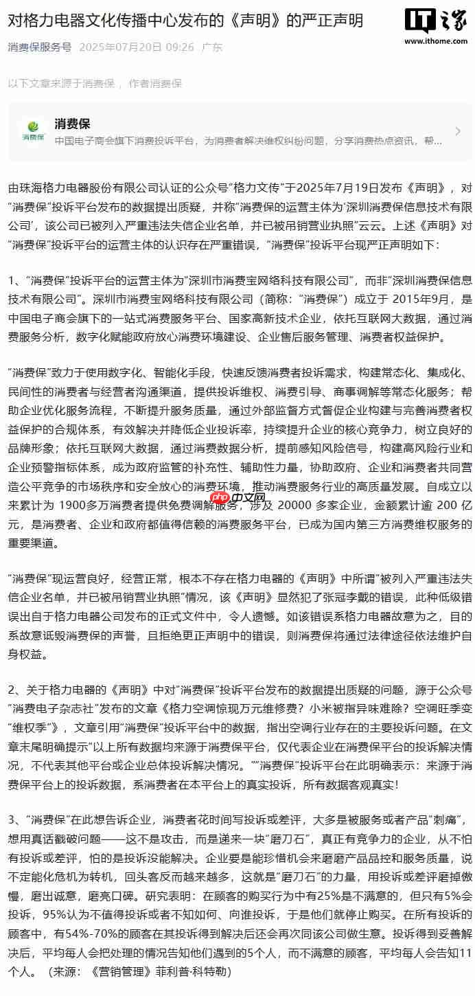 “消费保”回应格力：未被列入严重违法失信企业名单，投诉数据客观真实