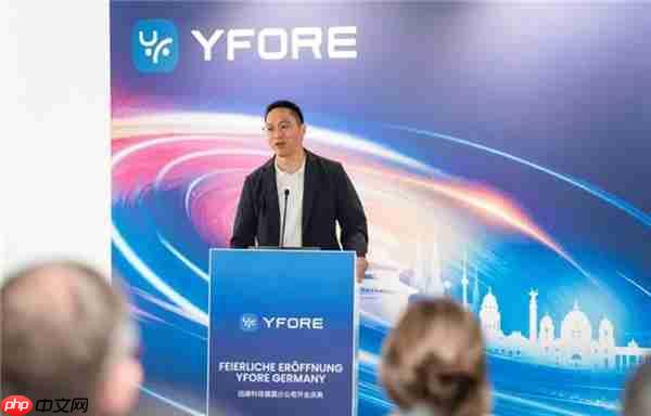 远峰科技全球布局升级：欧洲总部暨德国公司正式揭幕