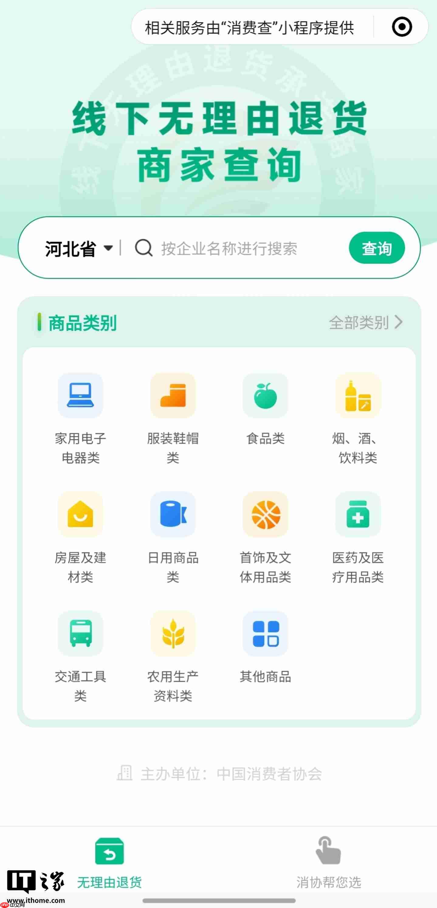 中消协“消费查”覆盖地区增加至 28 个，一站式查询线下无理由退货商家
